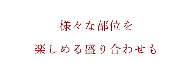 様々な部位を