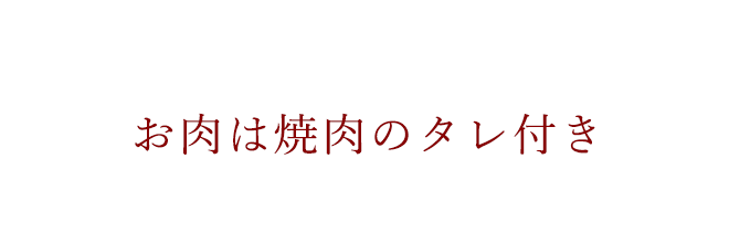 お肉は焼肉のタレ付き