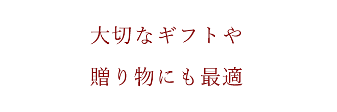 大切なギフトや