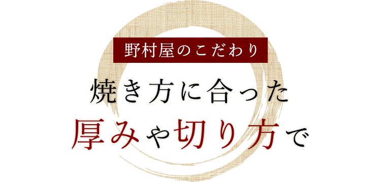 焼き方に合った