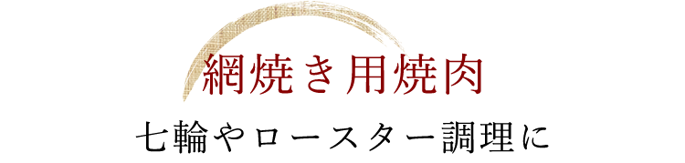 網焼き用焼肉